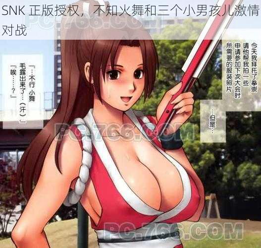 SNK 正版授权，不知火舞和三个小男孩儿激情对战