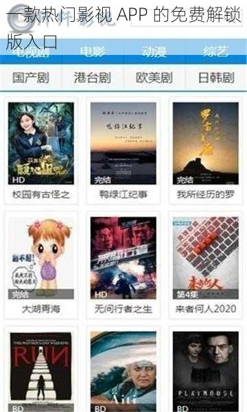 一款热门影视 APP 的免费解锁版入口