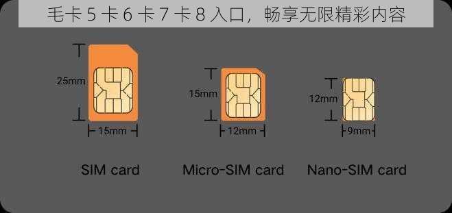 毛卡 5 卡 6 卡 7 卡 8 入口，畅享无限精彩内容