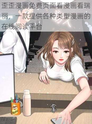 歪歪漫画免费页面看漫画看瑞丽，一款提供各种类型漫画的在线阅读平台