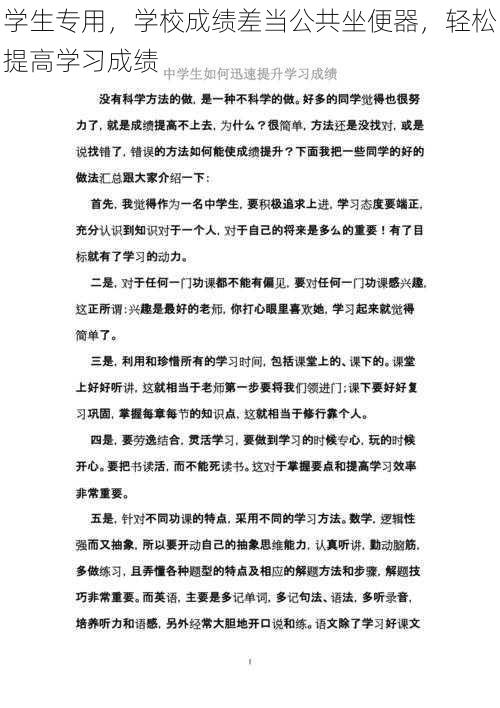 学生专用，学校成绩差当公共坐便器，轻松提高学习成绩