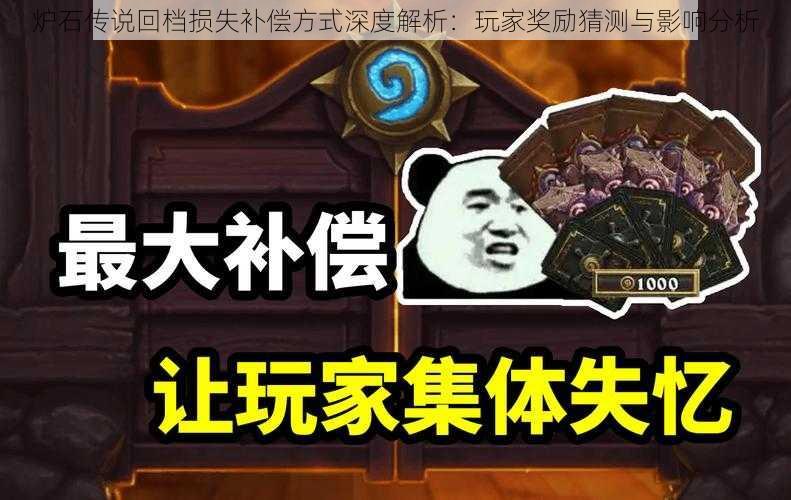 炉石传说回档损失补偿方式深度解析：玩家奖励猜测与影响分析