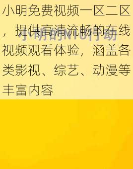 小明免费视频一区二区，提供高清流畅的在线视频观看体验，涵盖各类影视、综艺、动漫等丰富内容