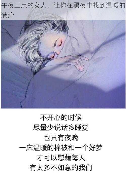 午夜三点的女人，让你在黑夜中找到温暖的港湾