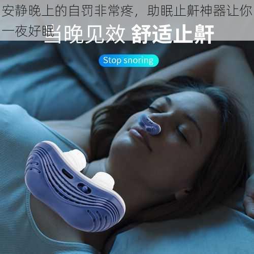 安静晚上的自罚非常疼，助眠止鼾神器让你一夜好眠