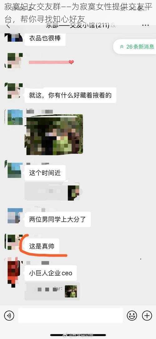 寂寞妇女交友群——为寂寞女性提供交友平台，帮你寻找知心好友