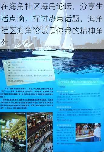 在海角社区海角论坛，分享生活点滴，探讨热点话题，海角社区海角论坛是你我的精神角落