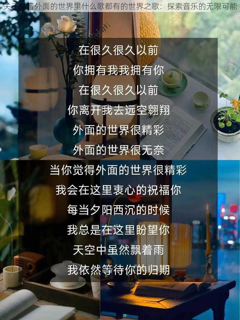 关于抖音外面的世界里什么歌都有的世界之歌：探索音乐的无限可能