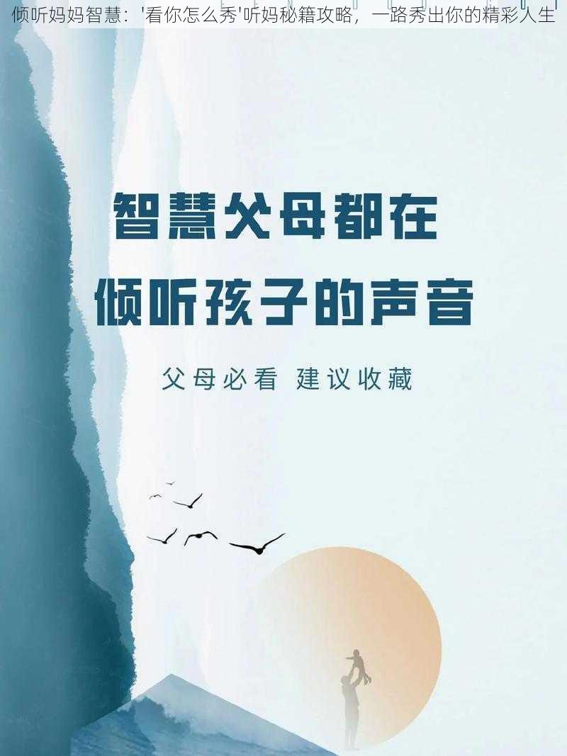 倾听妈妈智慧：'看你怎么秀'听妈秘籍攻略，一路秀出你的精彩人生