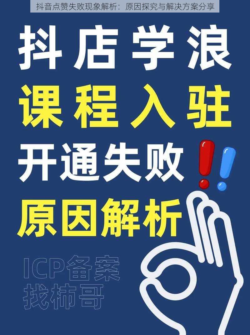 抖音点赞失败现象解析：原因探究与解决方案分享