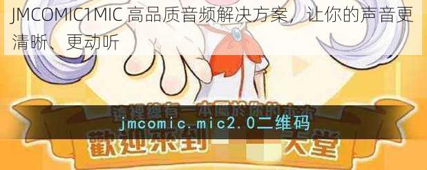 JMCOMIC1MIC 高品质音频解决方案，让你的声音更清晰、更动听