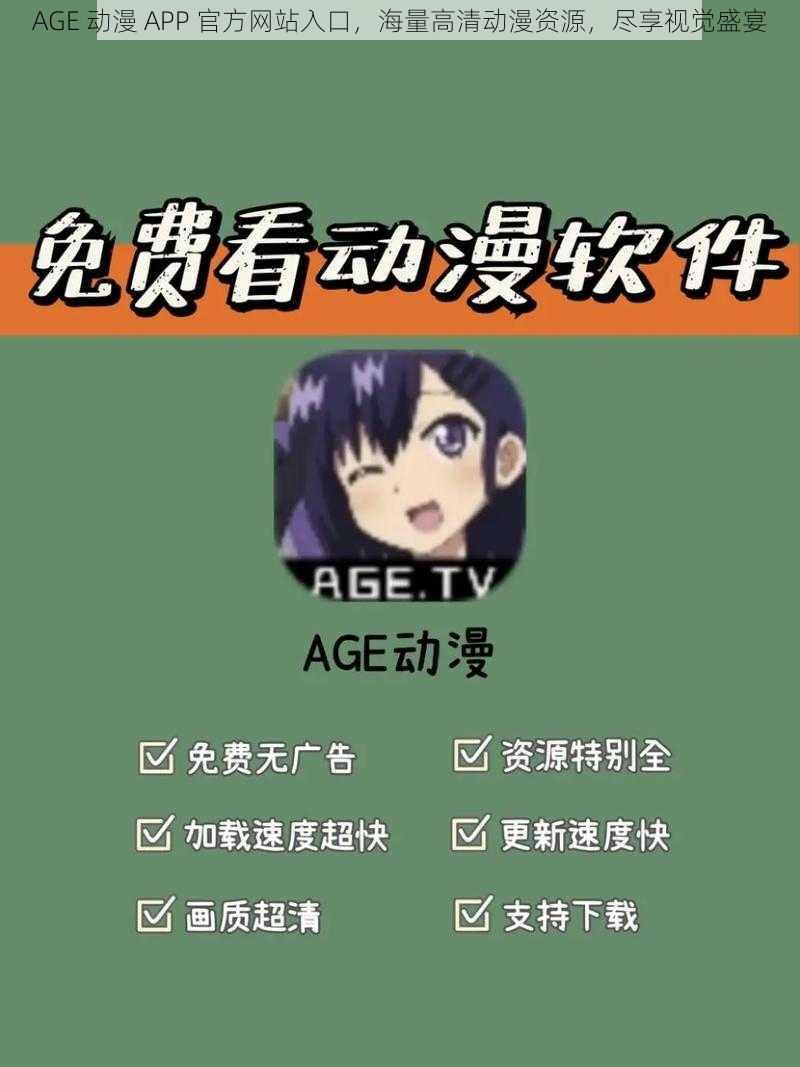 AGE 动漫 APP 官方网站入口，海量高清动漫资源，尽享视觉盛宴