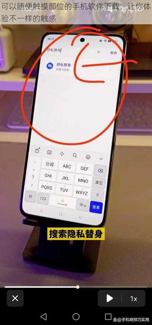 可以随便触摸部位的手机软件下载，让你体验不一样的触感