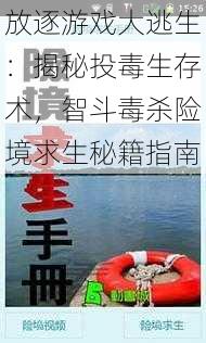 放逐游戏大逃生：揭秘投毒生存术，智斗毒杀险境求生秘籍指南