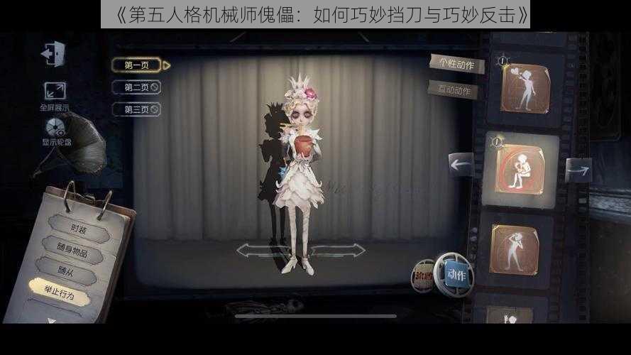 《第五人格机械师傀儡：如何巧妙挡刀与巧妙反击》