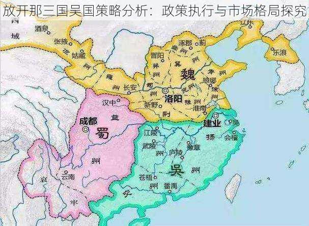 放开那三国吴国策略分析：政策执行与市场格局探究