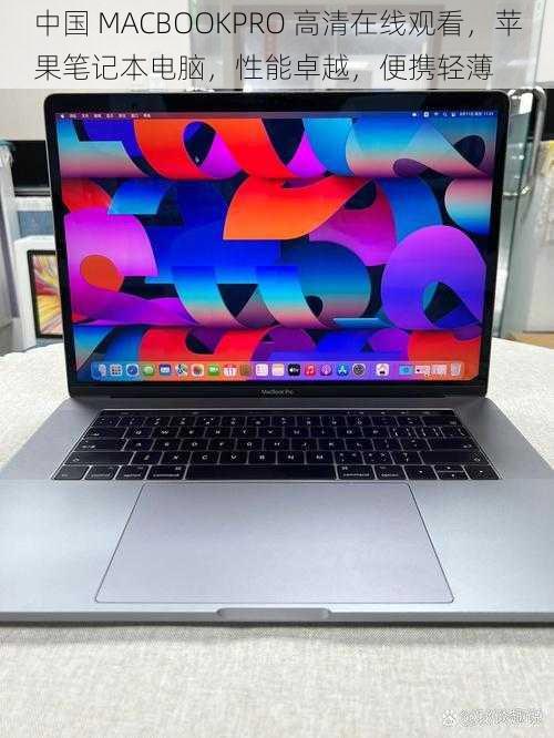 中国 MACBOOKPRO 高清在线观看，苹果笔记本电脑，性能卓越，便携轻薄