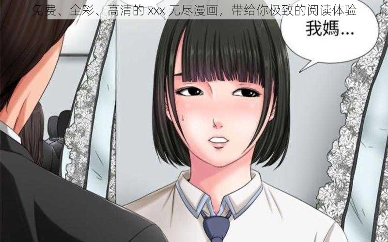 免费、全彩、高清的 xxx 无尽漫画，带给你极致的阅读体验