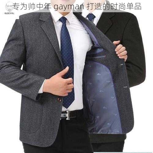 专为帅中年 gayman 打造的时尚单品