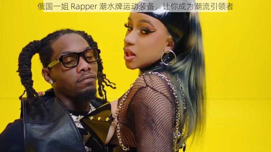 俄国一姐 Rapper 潮水牌运动装备，让你成为潮流引领者