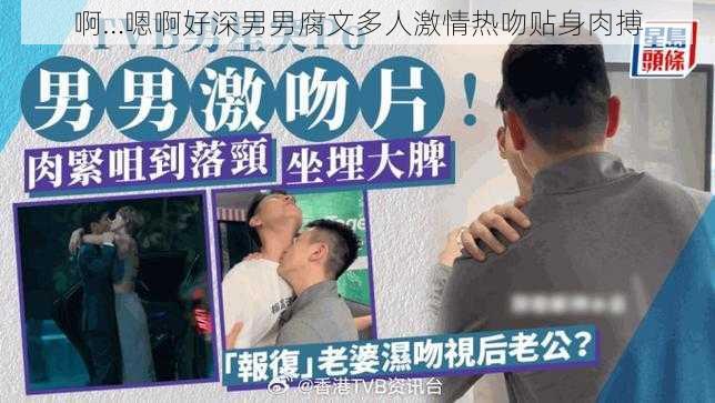 啊…嗯啊好深男男腐文多人激情热吻贴身肉搏