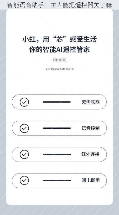 智能语音助手：主人能把遥控器关了嘛