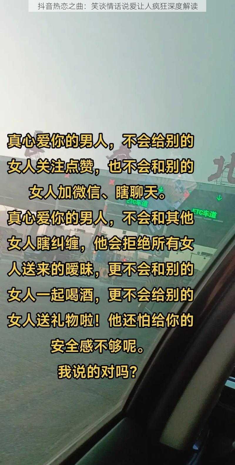 抖音热恋之曲：笑谈情话说爱让人疯狂深度解读