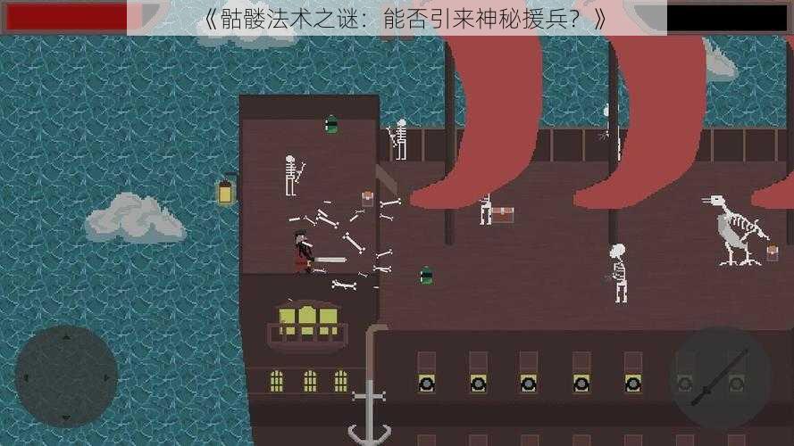 《骷髅法术之谜：能否引来神秘援兵？》