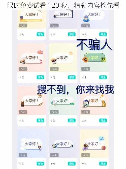 限时免费试看 120 秒，精彩内容抢先看