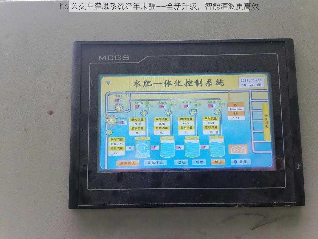 hp 公交车灌溉系统经年未醒——全新升级，智能灌溉更高效