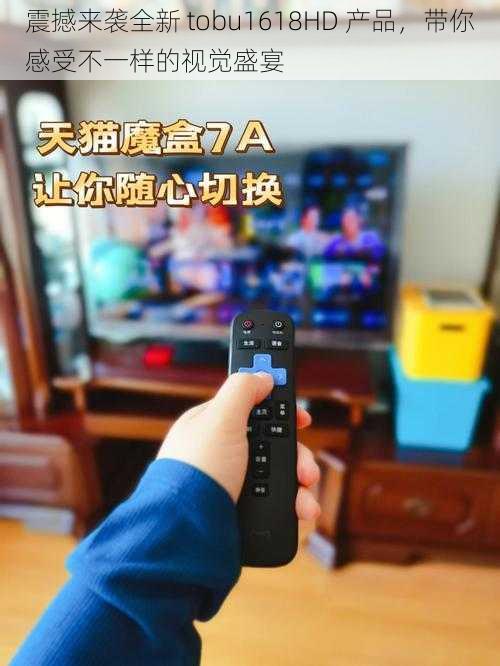 震撼来袭全新 tobu1618HD 产品，带你感受不一样的视觉盛宴