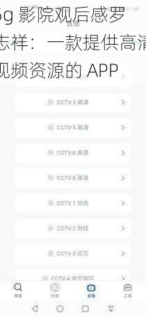 5g 影院观后感罗志祥：一款提供高清视频资源的 APP