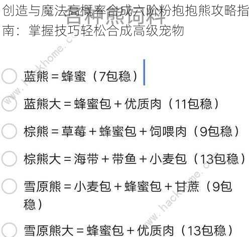 创造与魔法高概率合成六阶粉抱抱熊攻略指南：掌握技巧轻松合成高级宠物