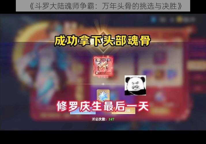 《斗罗大陆魂师争霸：万年头骨的挑选与决胜》