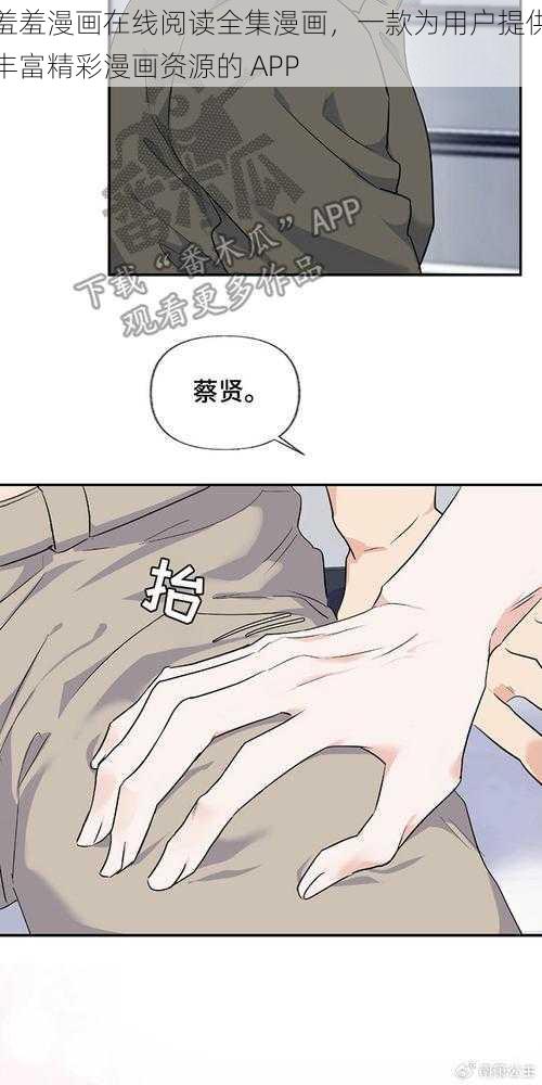 羞羞漫画在线阅读全集漫画，一款为用户提供丰富精彩漫画资源的 APP