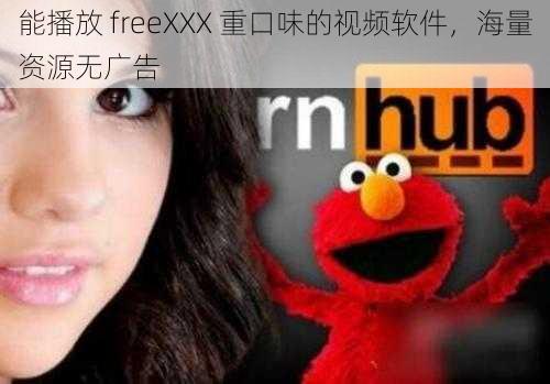 能播放 freeXXX 重口味的视频软件，海量资源无广告