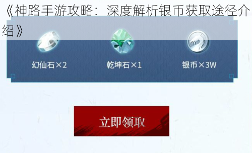 《神路手游攻略：深度解析银币获取途径介绍》