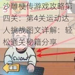 沙雕梗传游戏攻略第四关：第4关运动达人挑战图文详解：轻松通关秘籍分享