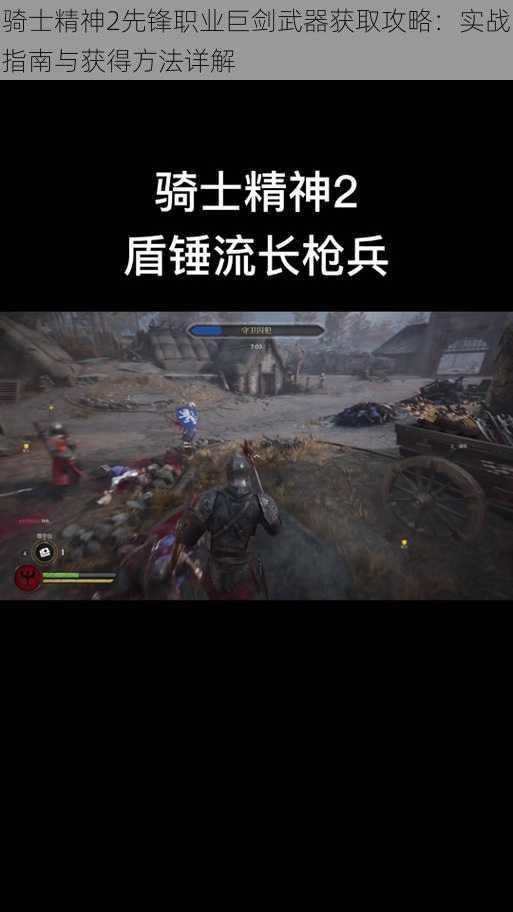 骑士精神2先锋职业巨剑武器获取攻略：实战指南与获得方法详解