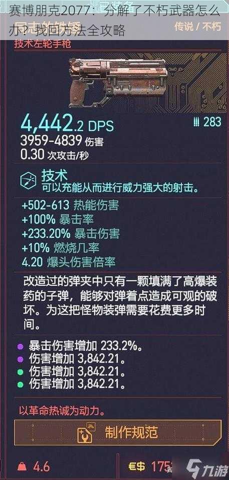 赛博朋克2077：分解了不朽武器怎么办？找回方法全攻略