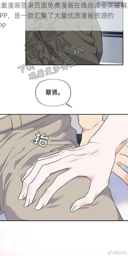 羞羞漫画登录页面免费漫画在线阅读全文破解版 APP，是一款汇集了大量优质漫画资源的 APP