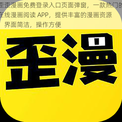 歪歪漫画免费登录入口页面弹窗，一款热门的在线漫画阅读 APP，提供丰富的漫画资源，界面简洁，操作方便