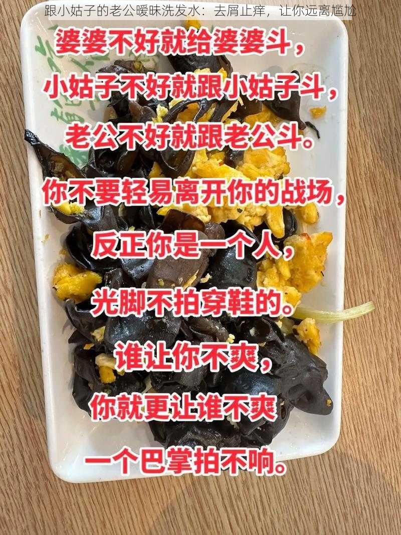 跟小姑子的老公暧昧洗发水：去屑止痒，让你远离尴尬