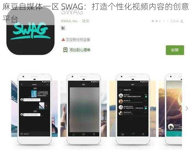 麻豆自媒体一区 SWAG：打造个性化视频内容的创意平台