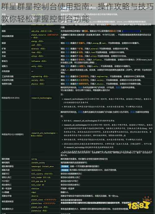 群星群星控制台使用指南：操作攻略与技巧教你轻松掌握控制台功能