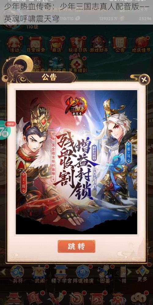 少年热血传奇：少年三国志真人配音版——英魂呼啸震天穹