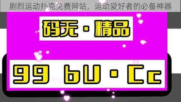 剧烈运动扑克免费网站，运动爱好者的必备神器