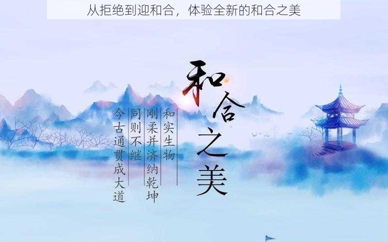 从拒绝到迎和合，体验全新的和合之美