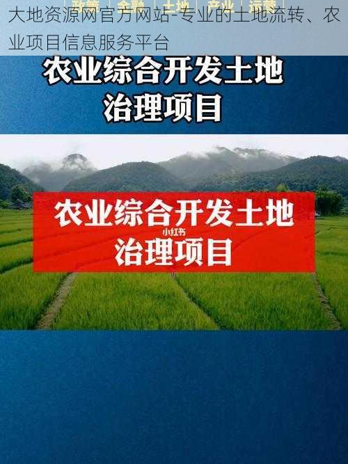 大地资源网官方网站-专业的土地流转、农业项目信息服务平台