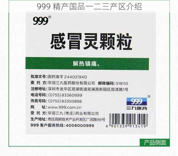 999 精产国品一二三产区介绍